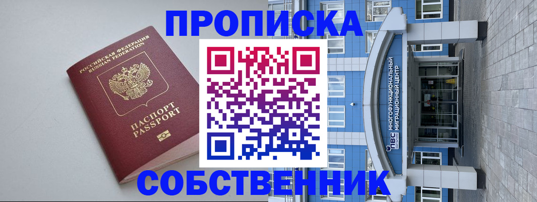 купить прописку в Уссурийске